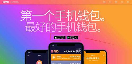 BRD钱包怎么下载 BRD钱包下载安装过程介绍 BRD钱包怎么下载 BRD钱包下载安装过程介绍